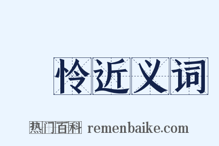 絶怜近义词是什么意思的图片